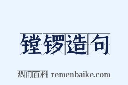 镗锣造句是什么意思的图片